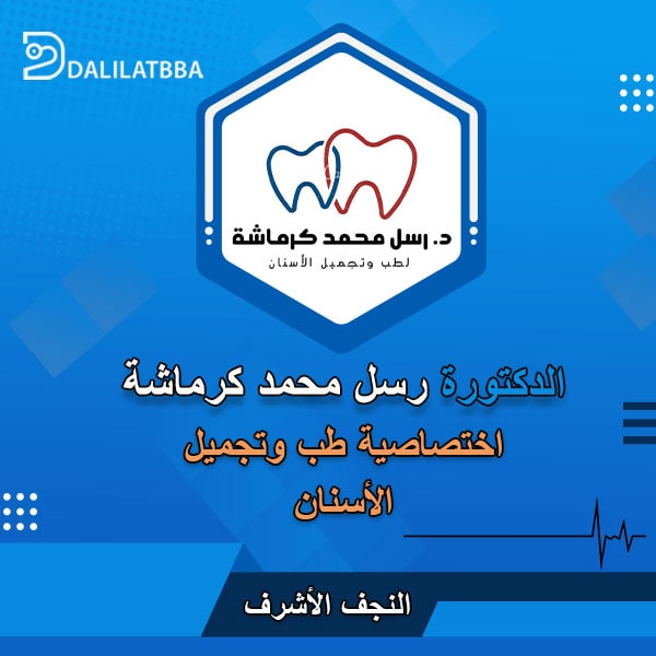 دكتورة رسل محمد كرماشة