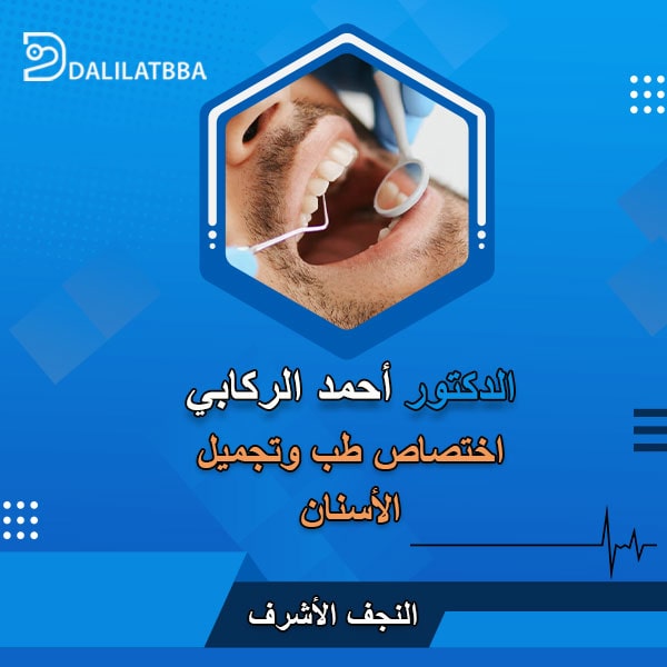 دكتور أحمد الركابي