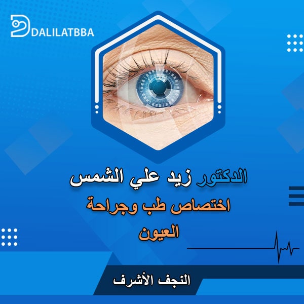 دكتور زيد علي الشمس