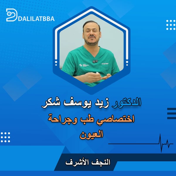 دكتور زيد يوسف شكر