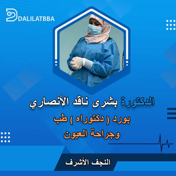 دكتورة بشرى ناقد الأنصاري