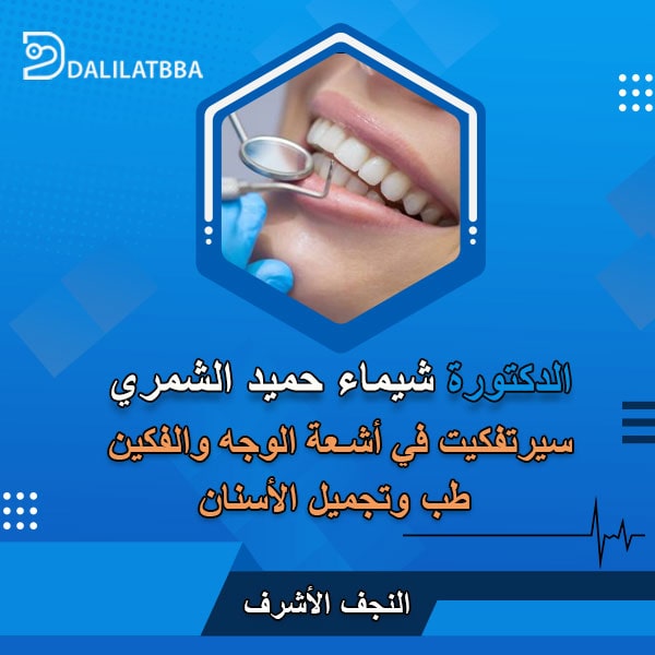 دكتورة شيماء حميد الشمري