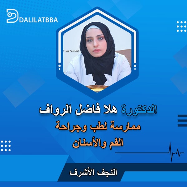 دكتورة هلا فاضل الرواف