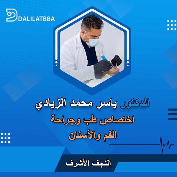 دكتور ياسر محمد الزيادي