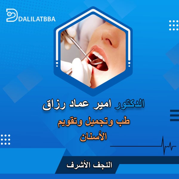 دكتور امير عماد رزاق