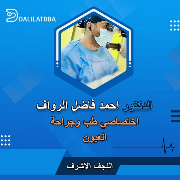 دكتور احمد فاضل الرواف