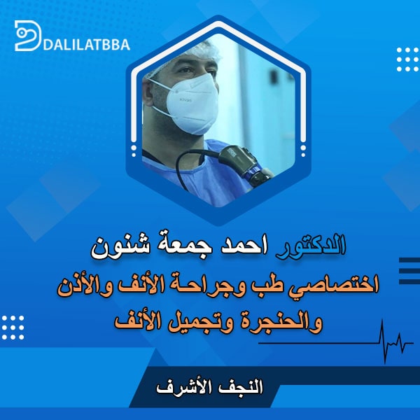 دكتور احمد جمعة شنون