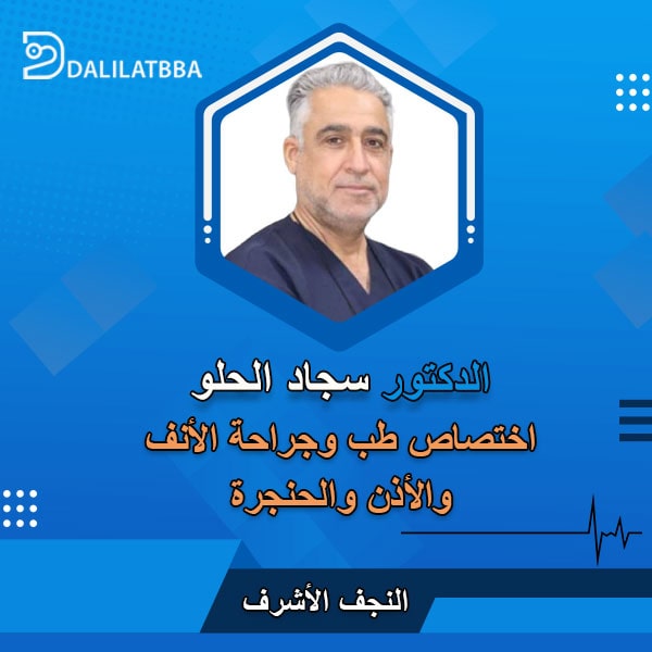 دكتور سجاد الحلو