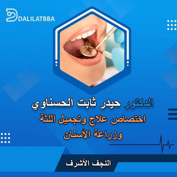 دكتور حيدر ثابت الحسناوي