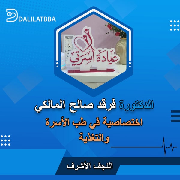دكتورة فرقد صالح المالكي