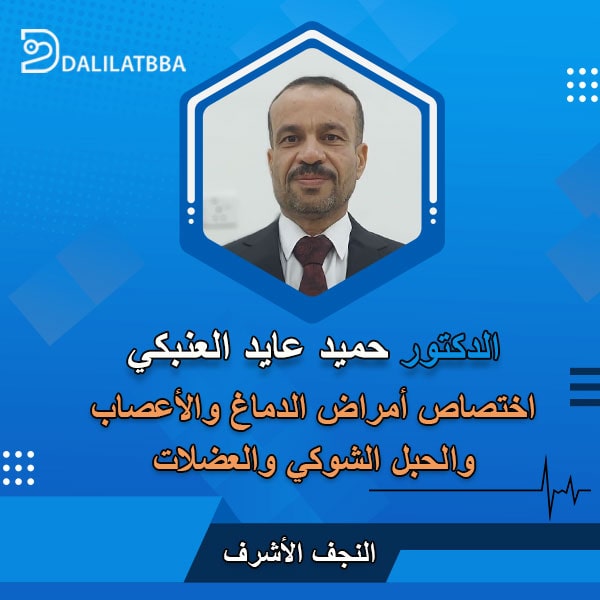 دكتور حميد عايد العنبكي