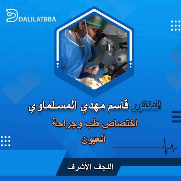 دكتور قاسم مهدي المسلماوي