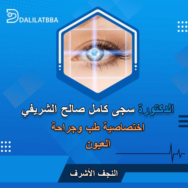 دكتورة سجى كامل صالح الشريفي