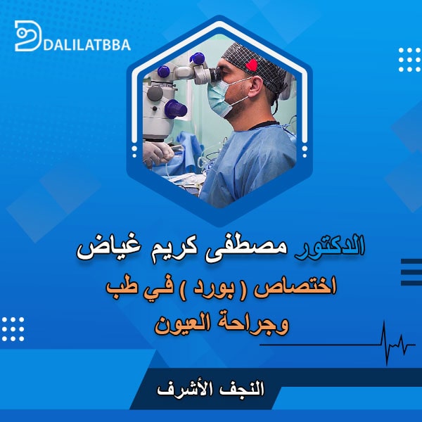 دكتور مصطفى كريم غياض