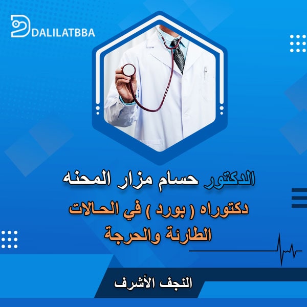 دكتور حسام مزار المحنه