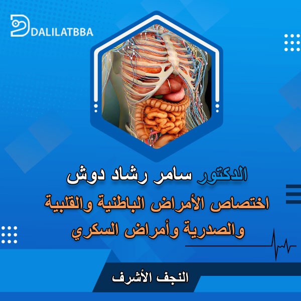 دكتور سامر رشاد دوش