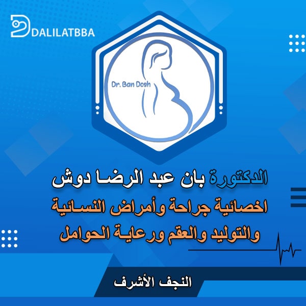 دكتورة بان عبد الرضا دوش