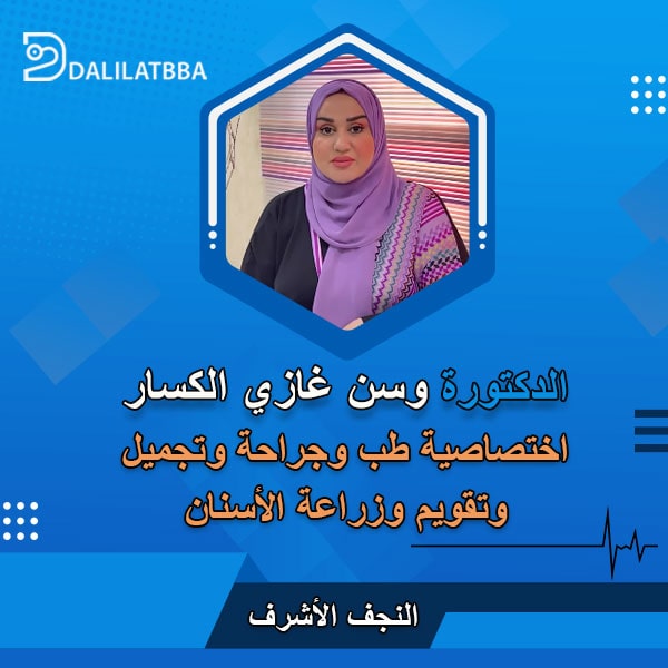 دكتورة وسن غازي الكسار