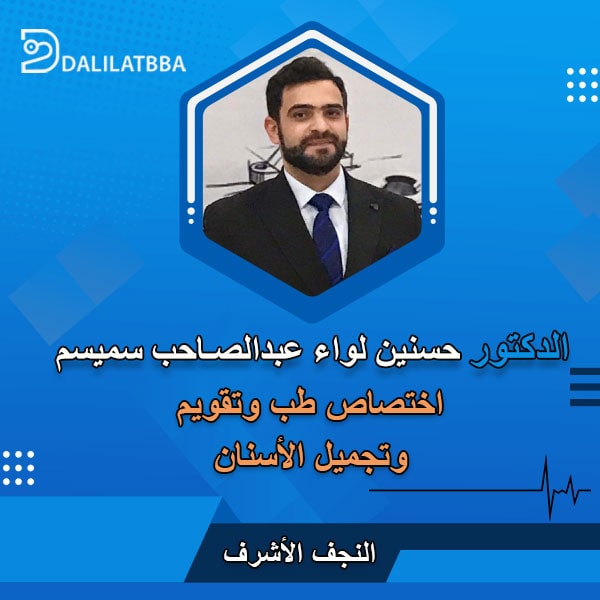 دكتور حسنين لواء عبد الصاحب سميسم