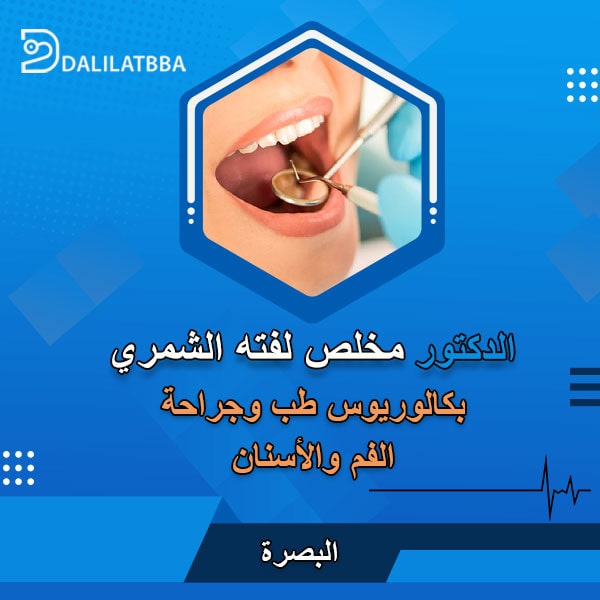 دكتور مخلص لفته الشمري