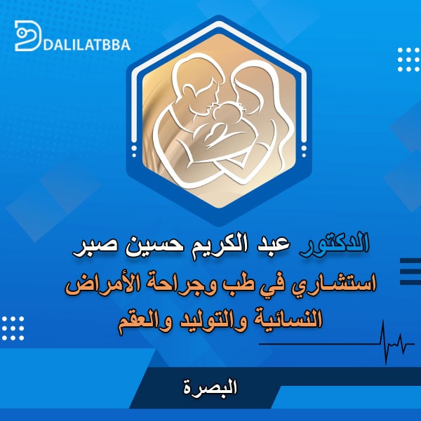 دكتور عبد الكريم حسين صبر