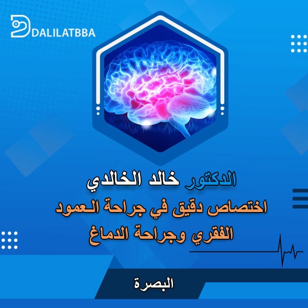 دكتور خالد الخالدي