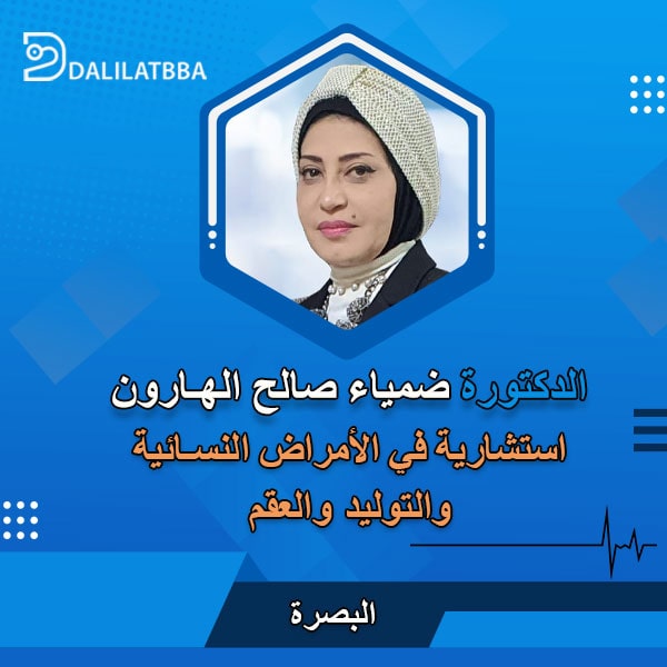 دكتورة ضمياء صالح الهارون