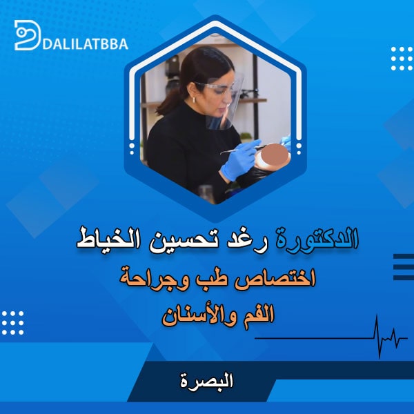 دكتورة رغد تحسين الخياط