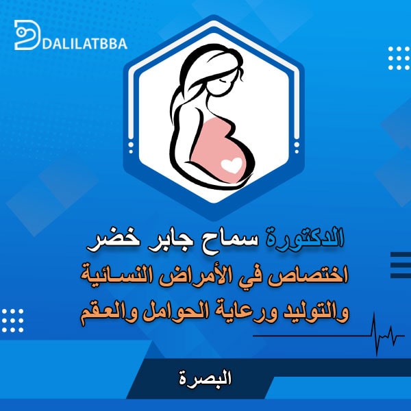 دكتورة سماح جابر خضر