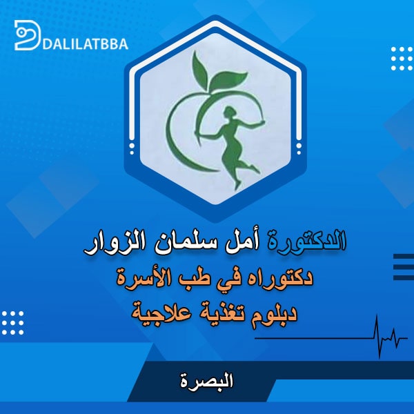 دكتورة أمل سلمان الزوار