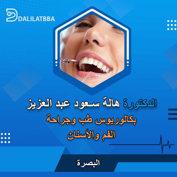 دكتورة هالة سعود عبد العزيز