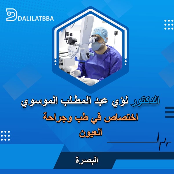 دكتور لؤي عبد المطلب الموسوي