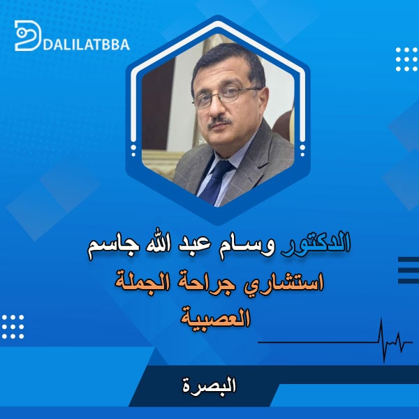 دكتور وسام عبد الله جاسم
