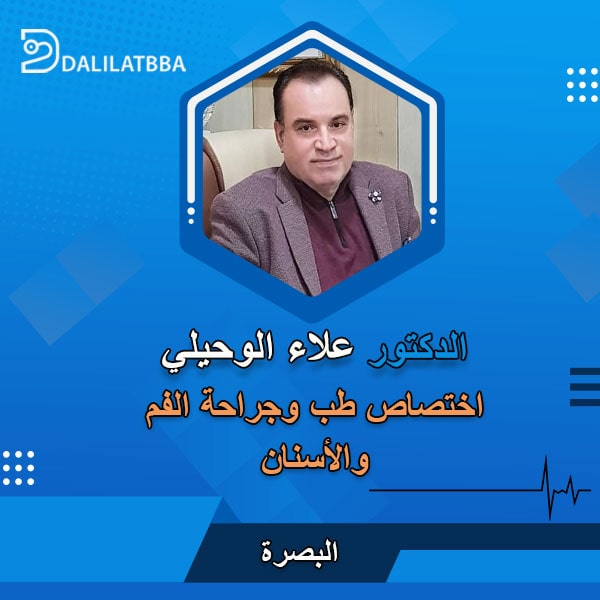 دكتور علاء الوحيلي