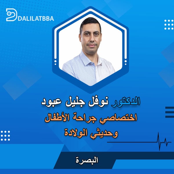 دكتور نوفل جليل عبود