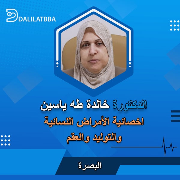 دكتورة خالدة طه ياسين