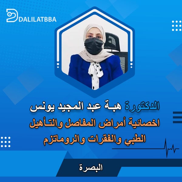 دكتورة هبة عبد المجيد يونس