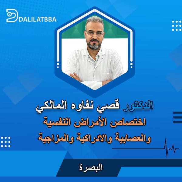 دكتور قصي نفاوه المالكي