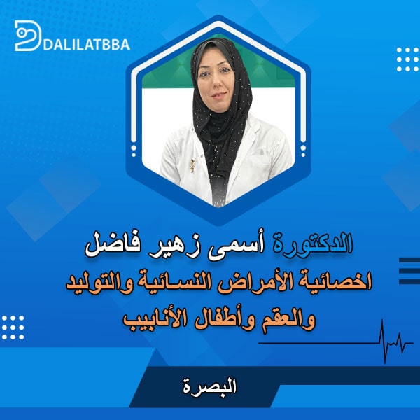 دكتورة أسمى زهير فاضل