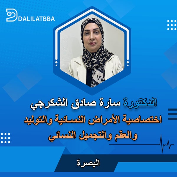 دكتورة سارة صادق الشكرجي