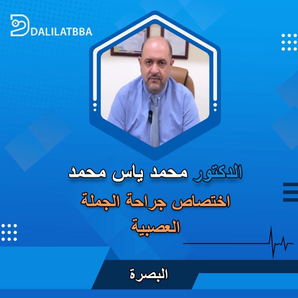 دكتور محمد ياس محمد