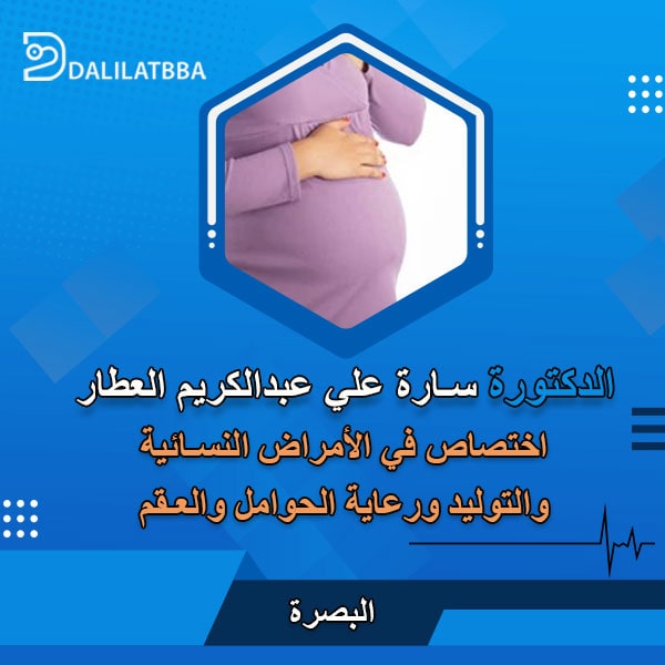 دكتورة سارة علي عبد الكريم العطار