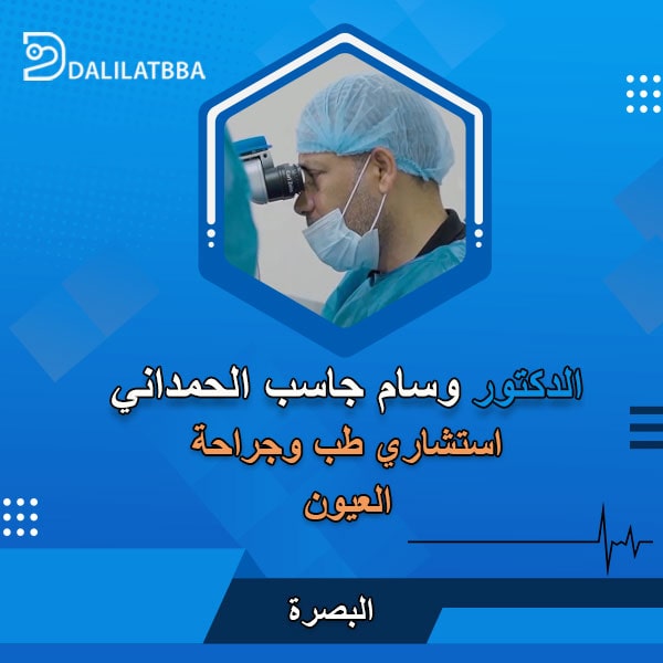 دكتور وسام جاسب الحمداني