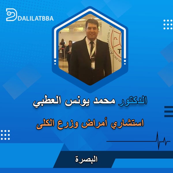 دكتور محمد يونس العطبي