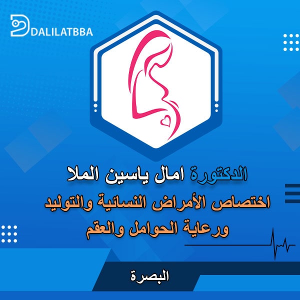 دكتورة امال ياسين الملا