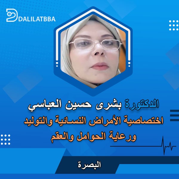 دكتورة بشرى حسين العباسي
