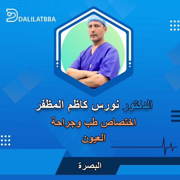 دكتور نورس كاظم المظفر