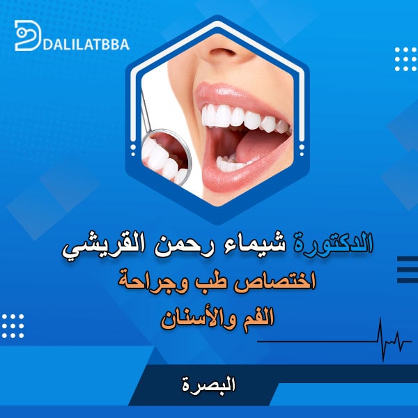 دكتورة شيماء رحمن القريشي