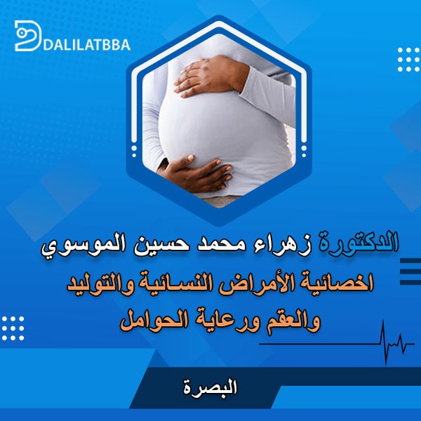دكتورة زهراء محمد حسين الموسوي