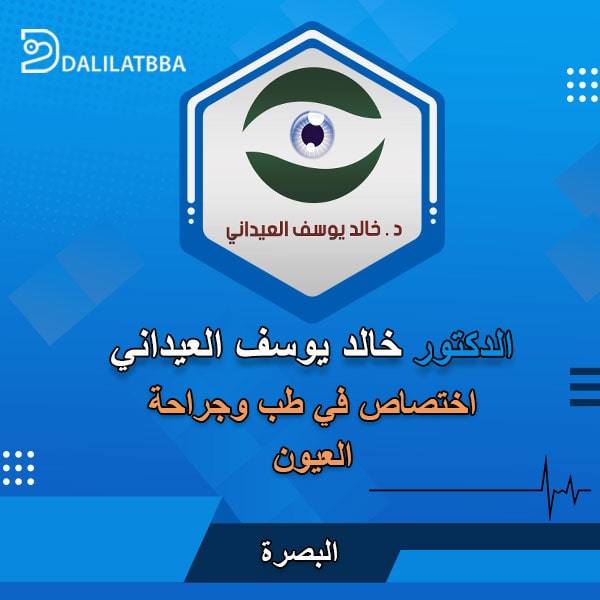 دكتور خالد يوسف العيداني